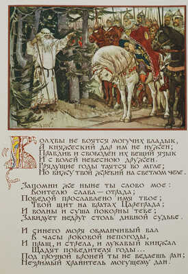 Пушкин А.С. Песнь о вещем Олеге / Рис. В.В. Васнецова; оформ. и шрифт худож. И. Крылкова и И. Федорина. М.: Изд. Главного упр. «Гознак»; Мин-во финансов СССР, 1962.